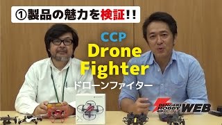 【赤外線ヘリコプターレビュー／CCP「ドローンファイター」①】ドローン大好き・角川アスキー総合研究所・遠藤諭とともに製品紹介！