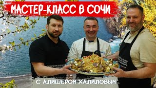 Мастер класс в Сочи