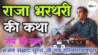 राजा भरथरी की कथा | एक दिन राज कुमार भरथरी | Raja Bharthari ki katha Suresh Rav