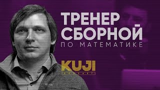 Кирилл Сухов: Что такое математика? (Kuji Podcast 24)