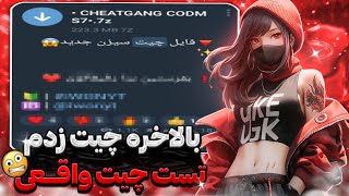 بالاخره چیت زدم 😱❌ تست چیت واقعی برای اولین بار 😳فایل چیت کالاف دیوتی موبایل