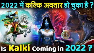 2022 में कल्कि अवतार हो चुका है , कल्कि अवतार का शत्रु कौन होगा ? | Is Kalki Avatar Born in 2022 ?