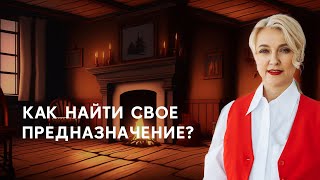 Как найти свое предназначение / / Способы и советы. Инструкция психолога