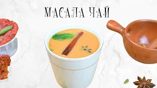 Масала чай: пряный Индийский чай (Vegan)