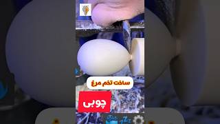 تخم مرغ چوبی #king #چاقو #knife #youtube #knifeskills #youtubeshorts  #food #youtuber #youtubeshort