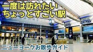 天窓が美しい新駅舎モイニハン・トレイン・ホール（Moynihan Train Hall）4K Ultra HD