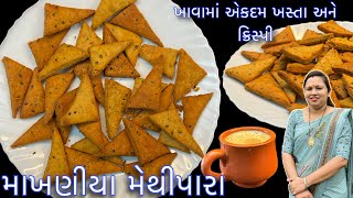 ઘઉંના લોટના માખણીયા મેથીપારા નાસ્તામાં ચા સાથે ખાવાની મજા પડી જશે | Makhaniya methi para