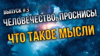 Сила мысли. Как мысли влияют на жизнь. Материализация мыслей. Волна любви. Пробуждение Сознания