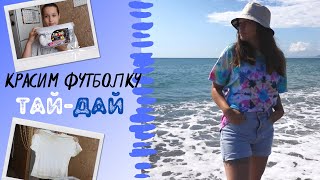 Красим футболку в стиле ТАЙ-ДАЙ👕 | Тестирую набор для окрашивания Tie-Dye