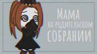 🤣Мама ушла на родительское собрание /прикол/(gacha life) 🤣