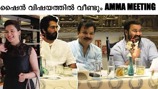 32 ലക്ഷം ഷൈൻ നിഗം കൊടുക്കും | Amma Executive Board Meeting | Shane Nigam Issue | Mohanlal