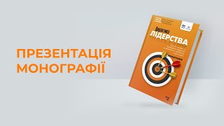 Презентація монографії «Дидактика лідерства»