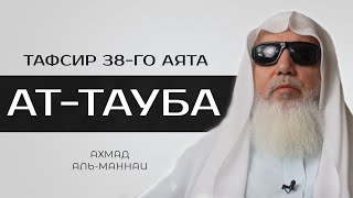 Тафсир 38 аята суры "Ат-Тауба" | Ахмад Аль-Маннаи