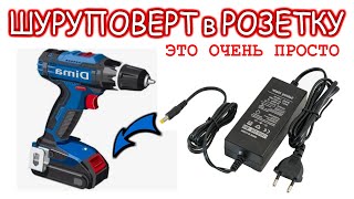 Лайфхакер в шоке! ШУРУПОВЕРТ в РОЗЕТКУ 🔌 220 вольт ЭТО ОЧЕНЬ ПРОСТО! Электрик рекомендует.