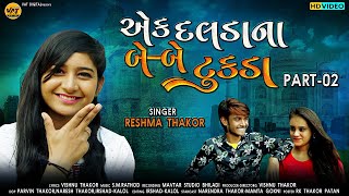 Ak Daldana Be Be Tukda Part-2 | Reshma Thakor New Song | Latest Gujarati Sad Song 2021@vatdigital