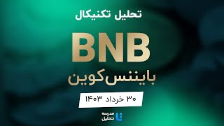 تحلیل تکنیکال بایننس کوین BNB