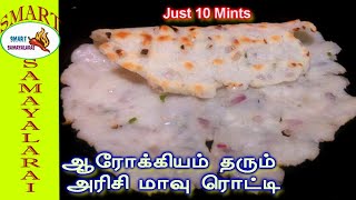 Arisi Maavu Roti |1 கப் அரிசி மாவு இருந்தா போதும் உடனே செய்து பாருங்க எல்லாருக்கும் ரொம்ப பிடிக்கும்