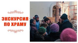 Экскурсия прихожан в строящийся храм