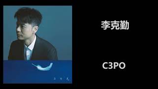 李克勤 - C3PO