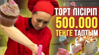 ТОРТ ПІСІРІП 500.000 ТЕҢГЕ ТАПТЫМ