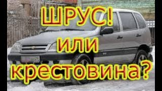 Карданный вал на шрусах Нива Шевроле. Chevrolet Niva замена карданного вала. #АлексейЗахаров