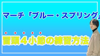 【吹奏楽】「ブルー・スプリング」冒頭の練習方法【2022年度吹奏楽コンクール課題曲】