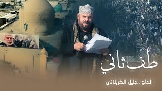 الرادود الحسيني ملا جليل الكربلائي - طف ثاني - حصريآ 2022