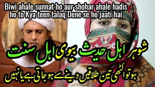 Shohar ehle hadees ho or biwi ahale sunnat ho to Kya ekatthi teen talaq ke Dene se talaq ho jayegi?