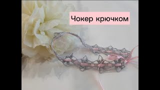 Вязание крючком для начинающих. Чокер/ Crochet Choker Pattern