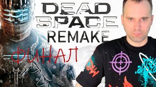 ФИНАЛ И БОСС ● DEAD SPACE REMAKE #15