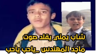 ياحب ياحب _ شاب يمني يقلد صوت_ الفنان  ماجد المهندس جديد،