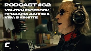 Cryptology Podcast #62 - Убытки Facebook / Ваши данные проданы / Visa в крипте