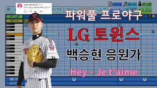 [파워풀 프로야구] LG 트윈스 백승현 선수 타자시절 응원가