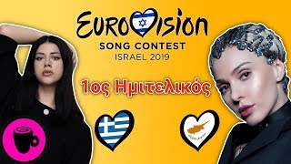 ΚΡΑΖΟΥΜΕ τα Τραγούδια της Eurovision 2019! (Πρώτος Ημιτελικός) - ΛΟΙΠΟΝ ΠΟΥ ΛΕΣ..☕️