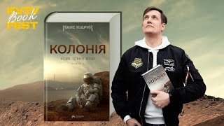 Макс КІДРУК презентує: аудіокнига «Нові Темні Віки.  Колонія». Інтерв'ю. УРИВОК з книги НАЖИВО!