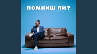 Помниш ли?