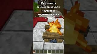 Как научиться медитировать в играх? #майнкрафт #stalker #gamedevelopment #minecraft #help #game