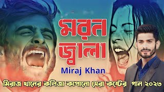 মন ভাঙ্গা কষ্টেৰ নতুন গান 2023 💔 Hridoy Vanga Koster Gaan 😭 বাংলা নতুন কষ্টেৰ গান 💔 Miraj Khan