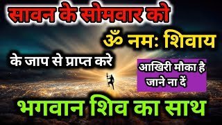 ॐ नमः शिवाय मंत्र से प्राप्त करें आलौकिक सिद्धियां सावन के आखिरी सोमवार को | Shiv sanket |Shiv kripa