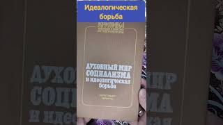 Идеологическая борьба #букинистика #книги #чточитать #борьба#идеология