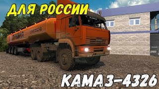 КАМАЗ 6Х6 ДЛЯ РОССИИ Euro Truck Simulator 2