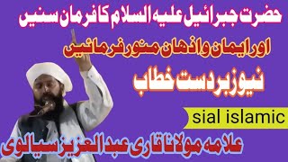 New Zabardast khitab | New khitab 2024 | Allama Moulana Qari Abdil Aziz sialvi | Sial islamic