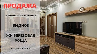 Купить квартиру в Видном | ЖК Березовая роща | Видное