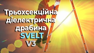 Трьохсекційна діелектрична драбина SVELT V3 (SVETV320)