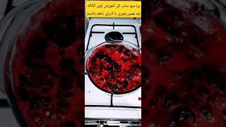 مربای آلبالو خیلی خوشمزه راحت منو سابسکرایب کن رفیق برو ادامه شو داخل کانال ببین😉🥰❤