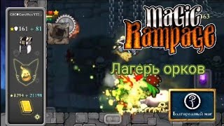 Лагерь Орков | Magic Rampage