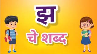 झ चे शब्द | झ पासुन सुरु होणारे शब्द | सोपे शब्द | नवीन शब्द | मराठी शब्द वाचन सराव