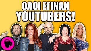 ΔΙΑΣΗΜΟΙ ΠΟΥ ΕΓΙΝΑΝ YOUTUBERS!🔥 - ΛΟΙΠΟΝ ΠΟΥ ΛΕΣ..☕️