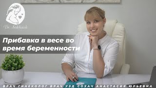 Прибавка в весе во время беременности