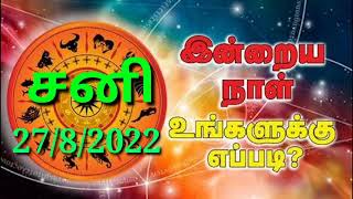 🔴Inraya Rasi Palan 27/8/2022 /இன்றய ராசி பலன் / சனி   /Saturday #jkvlogmix wtsp +91 8608662535